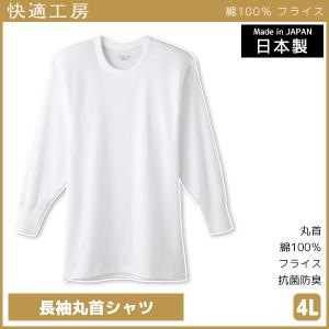 快適工房 長袖丸首シャツ 4Lサイズ 日本製 インナー 肌着 グンゼ GUNZE