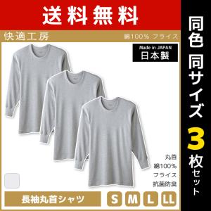 同色3枚セット 快適工房 長袖丸首シャツ 日本製...の商品画像