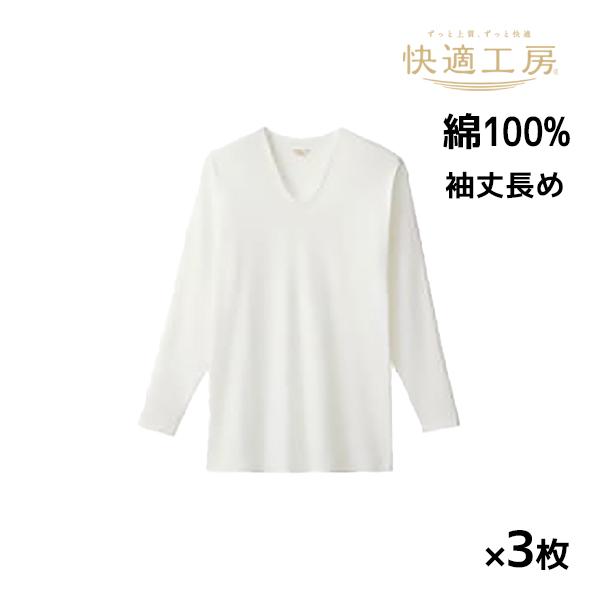 同色3枚セット 快適工房 綿100% フライス 長袖U首 袖丈長め インナー Tシャツ グンゼ GU...