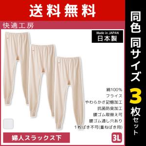 同色3枚セット 快適工房 婦人スラックス下 3Lサイズ 大きいサイズ 綿100% 日本製 グンゼ GUNZE｜mote