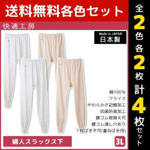 2色2枚ずつ 4枚セット 快適工房 婦人スラックス下 3Lサイズ 大きいサイズ 綿100% 日本製 グンゼ GUNZE｜mote