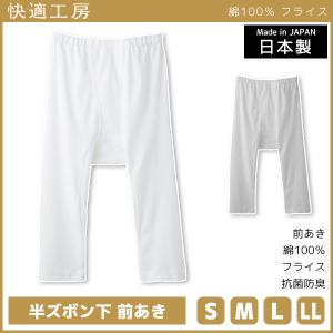 快適工房 半ズボン下 前あき 日本製 インナー ...の商品画像