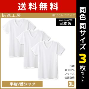 同色3枚セット 快適工房 半袖V首シャツ 3Lサイズ 日本製 インナー 肌着 グンゼ GUNZE｜mote