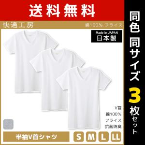 同色3枚セット 快適工房 半袖V首シャツ 日本製 インナー 肌着 グンゼ GUNZE｜mote