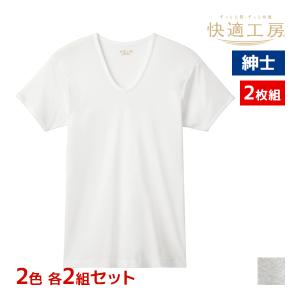 2色2組ずつ 4組セット 計8枚 快適工房 紳士 半袖U首 Tシャツ 2枚組 綿100% フライス 日本製 グンゼ GUNZE｜mote