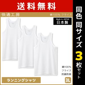 同色3枚セット 快適工房 ランニングシャツ 3Lサイズ 日本製 インナー 肌着 グンゼ GUNZE｜mote