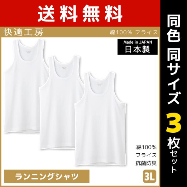 同色3枚セット 快適工房 ランニングシャツ 3Lサイズ 日本製 インナー 肌着 グンゼ GUNZE