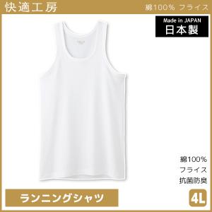 快適工房 ランニングシャツ 4Lサイズ 日本製 インナー 肌着 グンゼ GUNZE｜mote