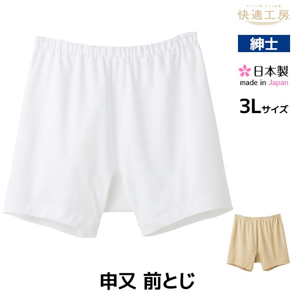 快適工房 申又 前とじ 3Lサイズ 綿100% 日本製 パンツ グンゼ GUNZE