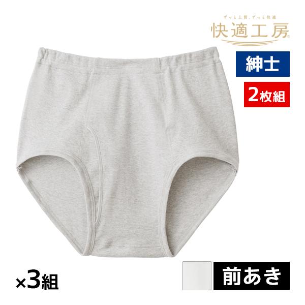 同色3組セット 計6枚 快適工房 紳士 天引きブリーフ 前あき 2枚組 綿100% フライス 日本製...