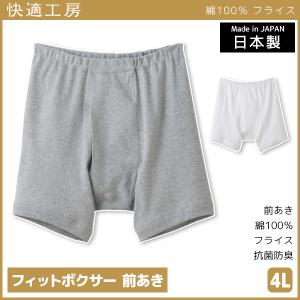 快適工房 フィットボクサー 前あき 4Lサイズ 日本製 パンツ グンゼ GUNZE｜mote