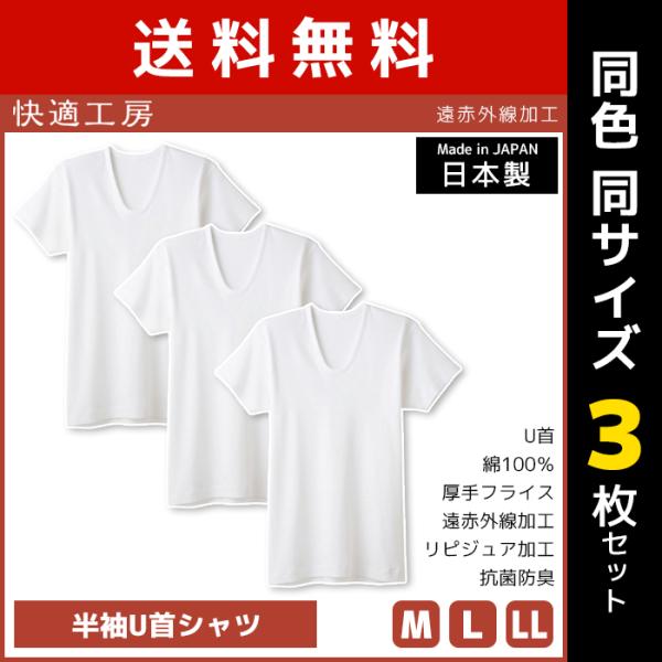 同色3枚セット 快適工房 遠赤外線加工 半袖U首シャツ 日本製 インナー 肌着 グンゼ GUNZE