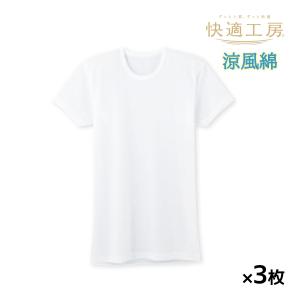 同色3枚セット 快適工房 涼風綿 半袖丸首 Tシャツ 綿100% 日本製 グンゼ GUNZE｜mote
