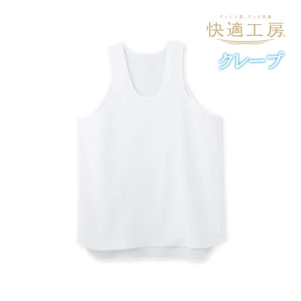 快適工房 クレープ ランニングシャツ 綿100% 日本製 グンゼ GUNZE