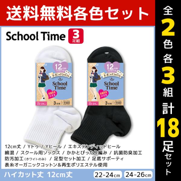 2色3組ずつ 6組セット 計18足 School time スクールタイム 12cm丈 スクールソッ...