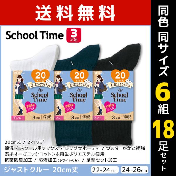 同色6組セット 計18足 School time スクールタイム 20cm丈 リブ スクールソックス...