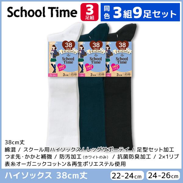 同色3組セット 計9足 School time スクールタイム 38cm丈 リブ スクールソックス ...