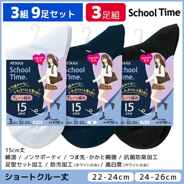 3組セット 計9足 School time スクールタイム レディースソックス 15cm丈 靴下 3...