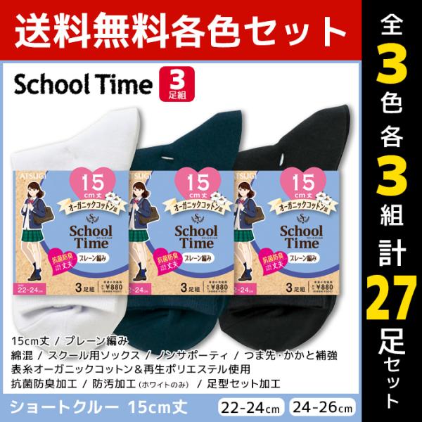 3色3組ずつ 9組セット 計27足 School time スクールタイム 15cm丈 スクールソッ...