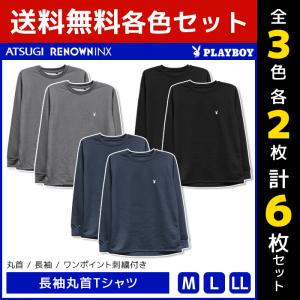 3色2枚ずつ 6枚セット PLAYBOY プレイボーイ 長袖丸首Tシャツ ラウンジウェア アツギ ATSUGI レナウンインクス RENOWNINX｜mote