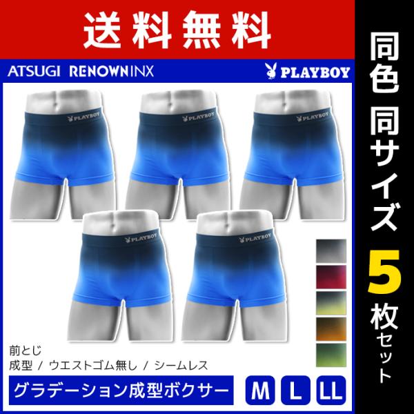 30%OFF 5枚セット PLAYBOY プレイボーイ グラデーション成型ボクサー アツギ ATSU...