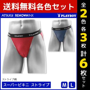 2色3枚ずつ 6枚セット PLAYBOY プレイボーイ スーパービキニ ストライプ メンズ パンツ アツギ ATSUGI レナウンインクス RENOWNINX