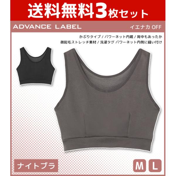 3枚セット ADVANCE LABEL アドバンスレーベル イエナカ OFF ナイトブラジャー グン...