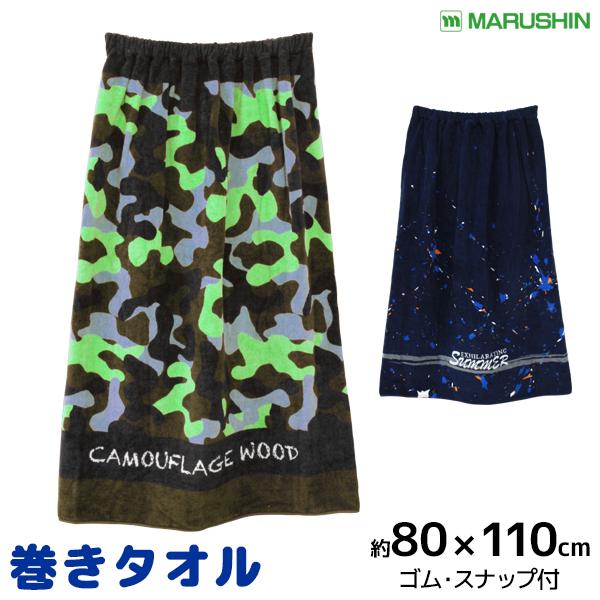 丸眞 80cm丈 巻きタオル 男の子 ラップタオル