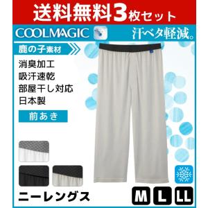 3枚セット ニーレングス ステテコ メンズ 前開き