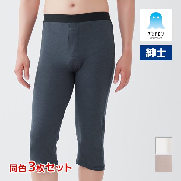同色3枚セット アセドロン ニーレングス 前あき 男性 メンズ オールシーズン グンゼ GUNZE
