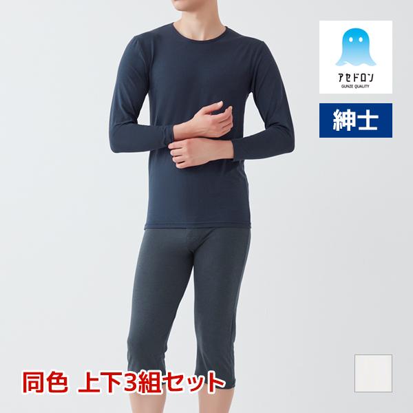 同色 上下3組セット アセドロン クルーネックロングスリーブシャツ&amp;前あきニーレングス 上下セット ...