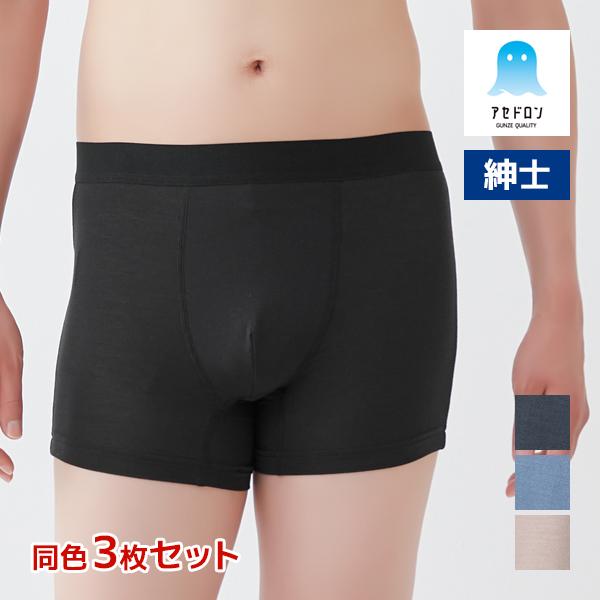 同色3枚セット アセドロン ボクサーブリーフ 前とじ 男性 メンズ オールシーズン グンゼ GUNZ...
