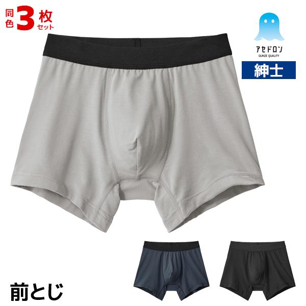同色3枚セット アセドロン ボクサーパンツ 前とじ パンツ 男性 紳士 グンゼ GUNZE