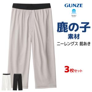 GUNZE（グンゼ） 同色3組セット 計6枚 やわらか肌着 半ズボン下 前あき
