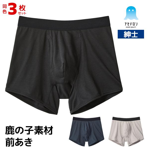 同色3枚セット アセドロン 鹿の子 ボクサーパンツ 前あき 男性 紳士 グンゼ GUNZE