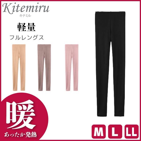Kitemiru キテミル 暖か 軽量 フルレングス ボトム レギンス グンゼ GUNZE MF90...