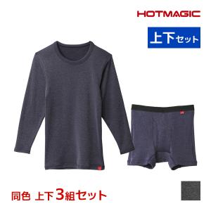 同色 上下3組セット HOTMAGIC ホットマジック 寒さ知らず 長袖＆前あきボクサー 上下セット 日本製 メンズ グンゼ GUNZE｜mote