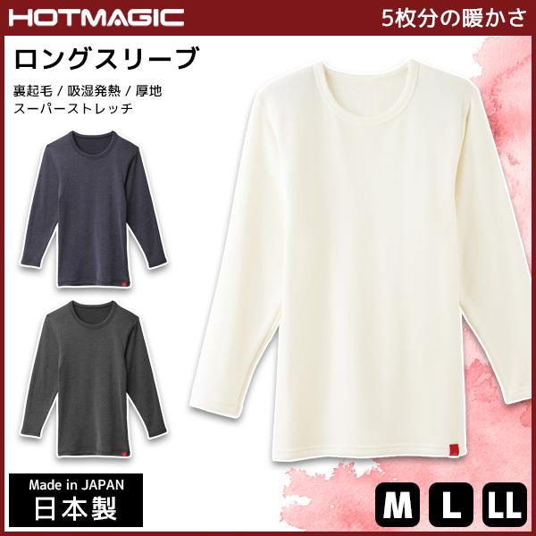 HOTMAGIC ホットマジック ロングスリーブシャツ 長袖 グンゼ GUNZE 日本製 防寒インナ...