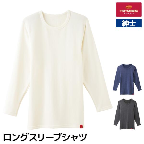 HOTMAGIC ホットマジック 寒さ知らず ロングスリーブシャツ 長袖 男性 紳士 グンゼ GUN...