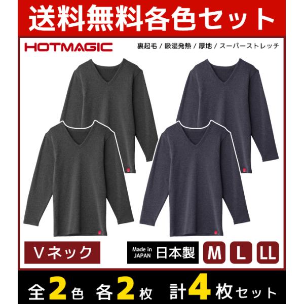 2色2枚ずつ 4枚セット HOTMAGIC ホットマジック Vネックロングスリーブシャツ 長袖 グン...