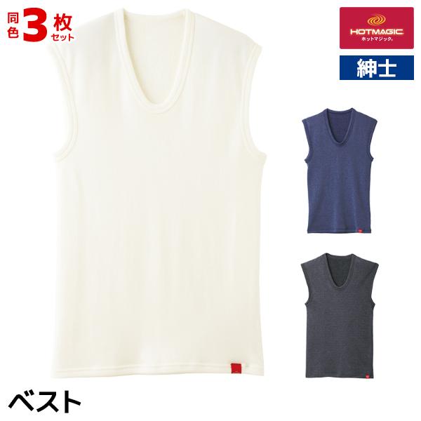 同色3枚セット HOTMAGIC ホットマジック 寒さ知らず ベスト 男性 紳士 グンゼ GUNZE
