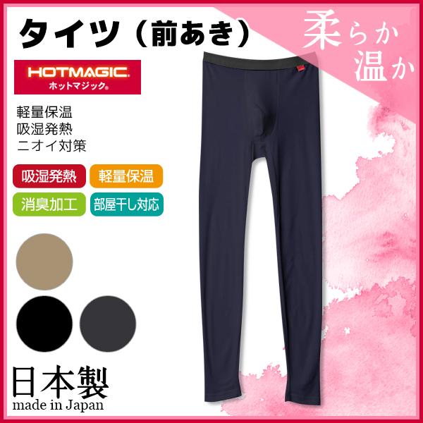 HOTMAGIC ホットマジック タイツ 前あき グンゼ ステテコ すててこ 日本製 温感 ヒートテ...