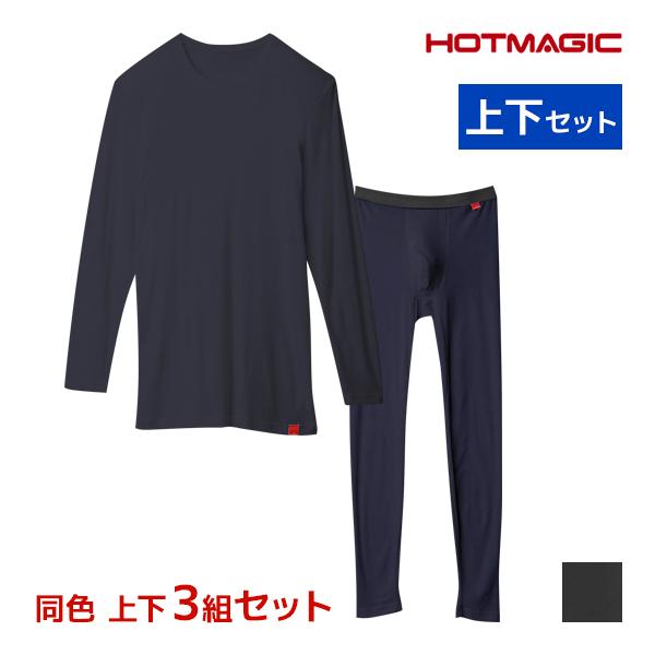 同色 上下3組セット HOTMAGIC ホットマジック やみつき柔らか クルーネック9分袖シャツ＆前...