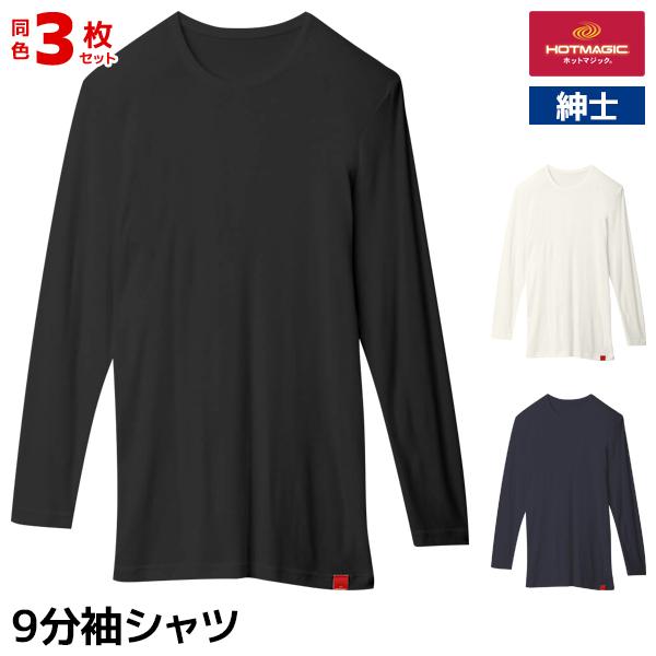 同色3枚セット HOTMAGIC ホットマジック やみつき柔らか 9分袖シャツ 男性 グンゼ GUN...
