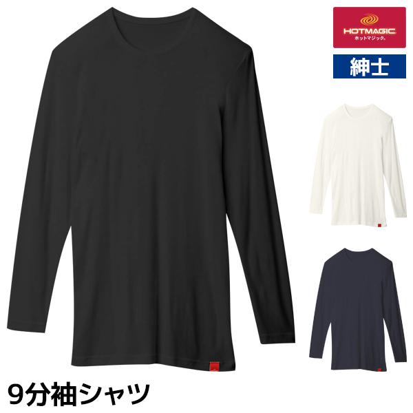 HOTMAGIC ホットマジック やみつき柔らか 9分袖シャツ 男性 グンゼ GUNZE