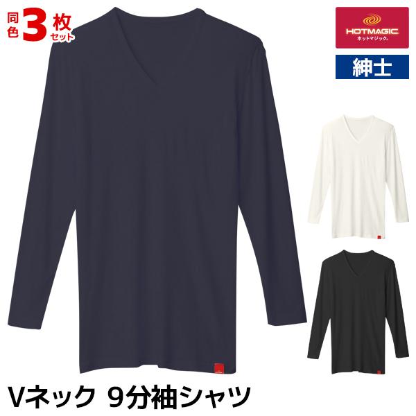 同色3枚セット HOTMAGIC ホットマジック やみつき柔らか Vネック 9分袖シャツ 男性 グン...