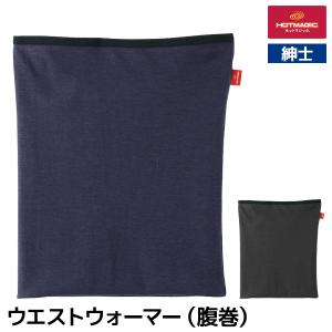 薄手ですっきりあたたかい HOTMAGIC ホットマジック やみつき柔らか ウエストウォーマー 腹巻き 男性 グンゼ GUNZE とろけるような着心地【2枚までメール便可】｜モテ下着Yahoo!支店