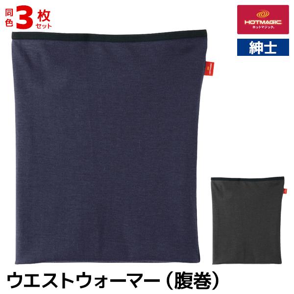同色3枚セット HOTMAGIC ホットマジック やみつき柔らか ウエストウォーマー 腹巻き 男性 ...