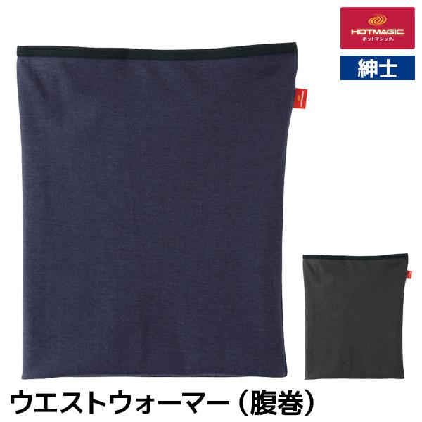 HOTMAGIC ホットマジック やみつき柔らか ウエストウォーマー 腹巻き 男性 グンゼ GUNZ...