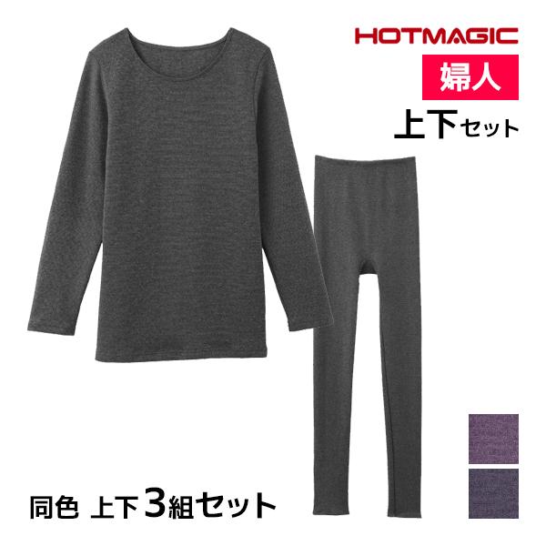 同色 上下3組セット HOTMAGIC ふっくらストレッチ 8分袖インナー&amp;フルレングス丈ボトム 上...